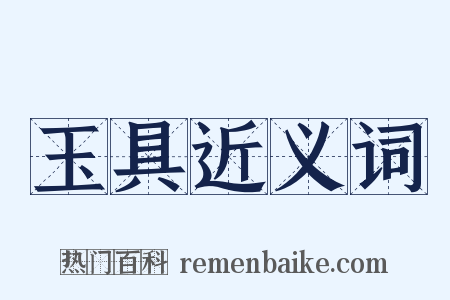 玉具近义词是什么意思的图片